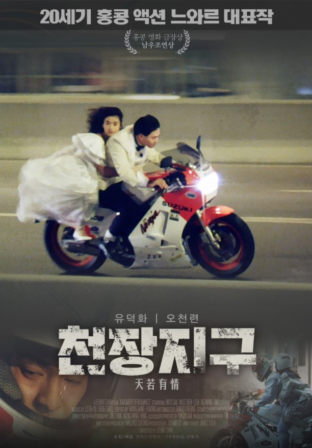 1990년대 홍콩의 시대적 불안감과 청춘의 뜨거운 에너지를 응축한 작품, <천장지구>.