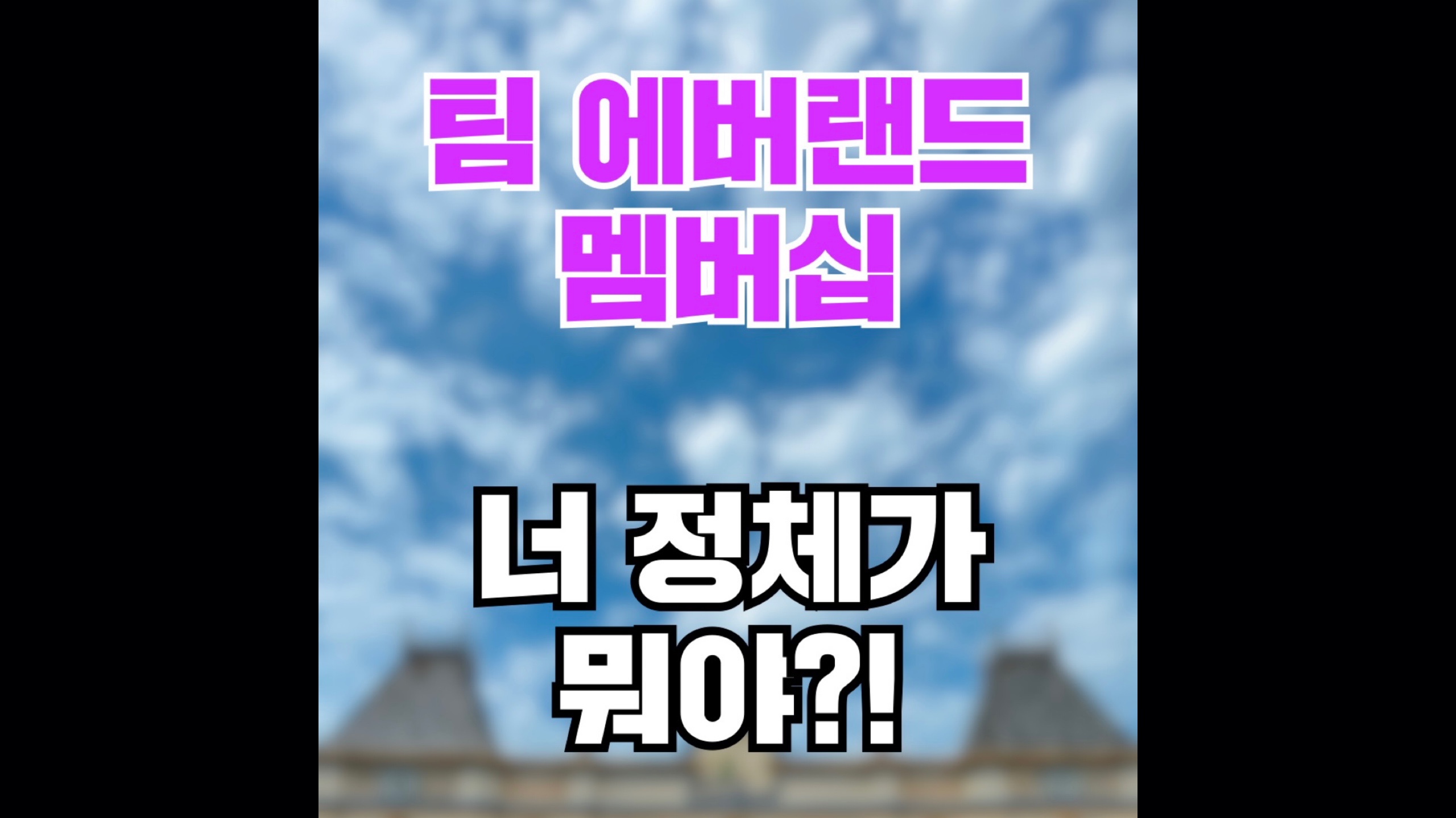 에버랜드 1시간 일찍 들어가는 법｜#정기권 #팀에버랜드 #멤버십