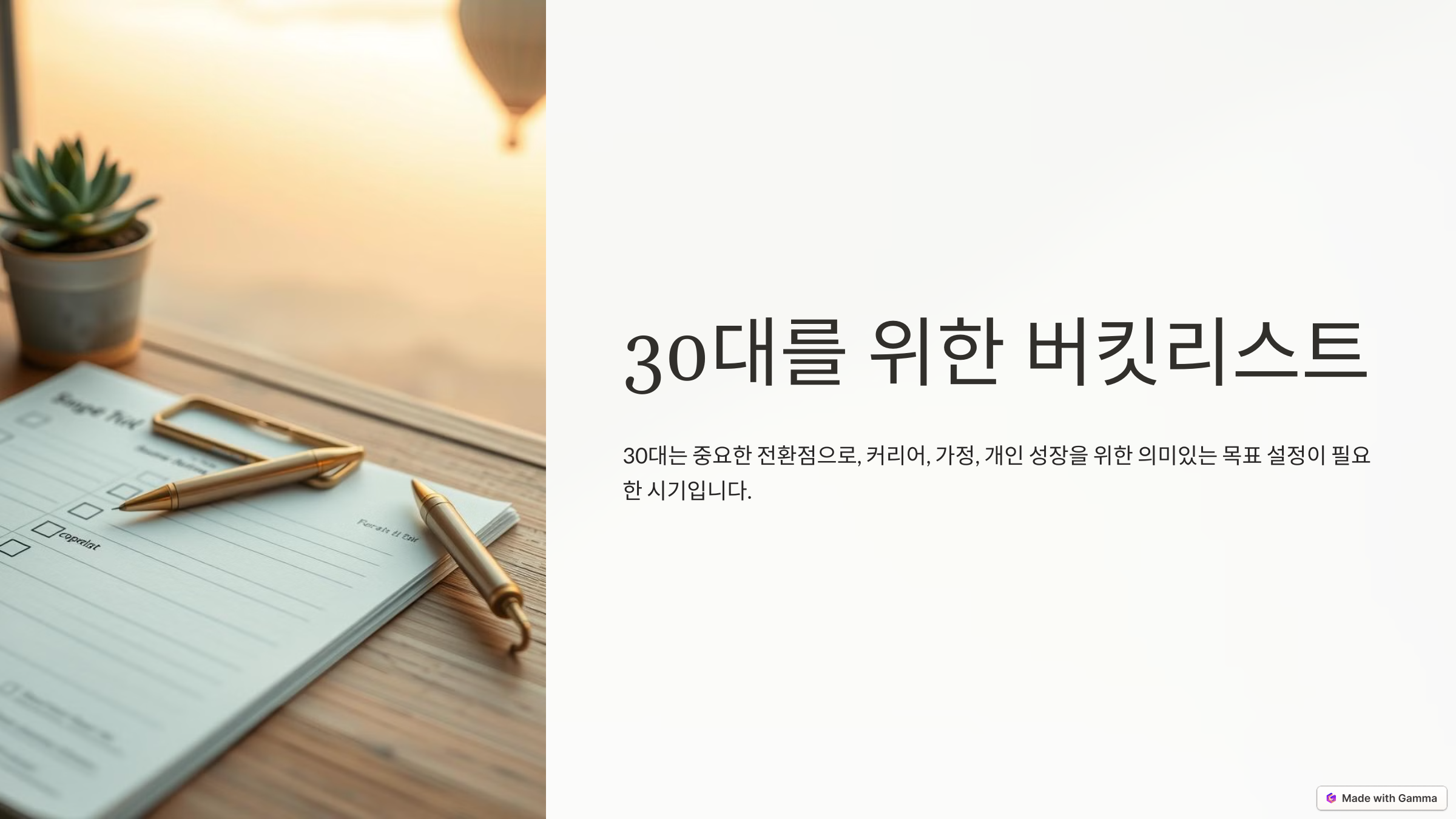 30대를 위한 특별한 도전
