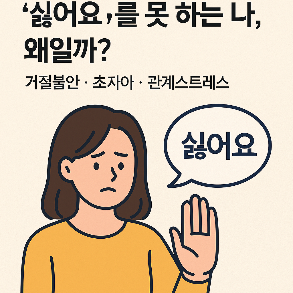 거절불안 초자아 관계스트레스
