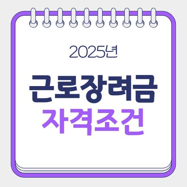2025 근로장려금 자격조건, 신청자격 제외사유 확인 방법
