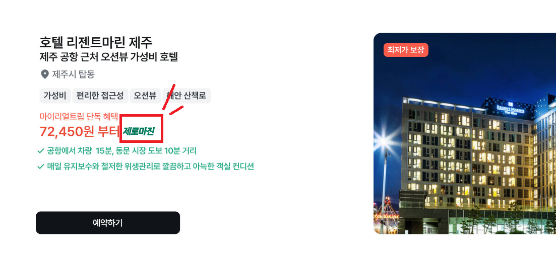 마이리얼트립 노마진 호텔 예약 후기 (호텔 특가 마진없이 최저가 할인예약)