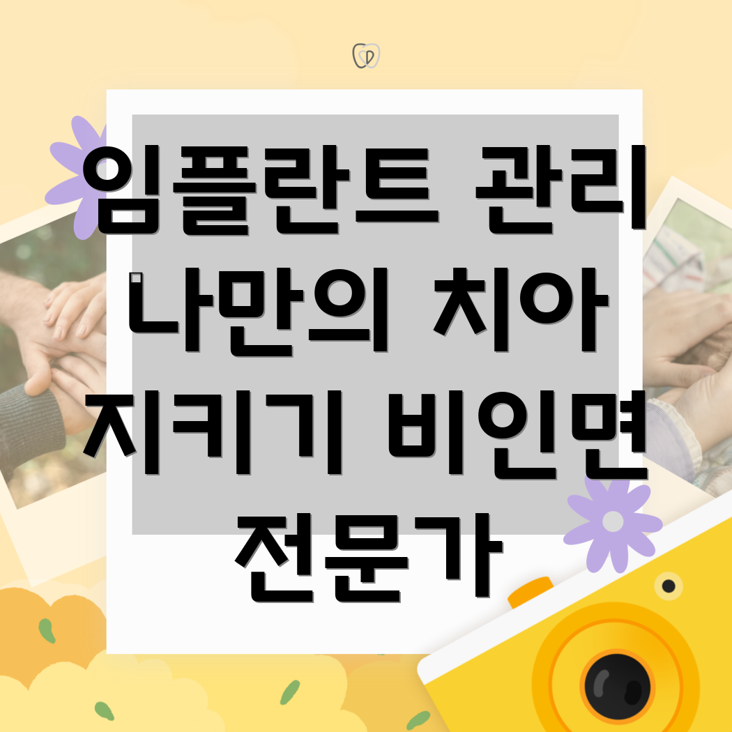 임플란트 관리