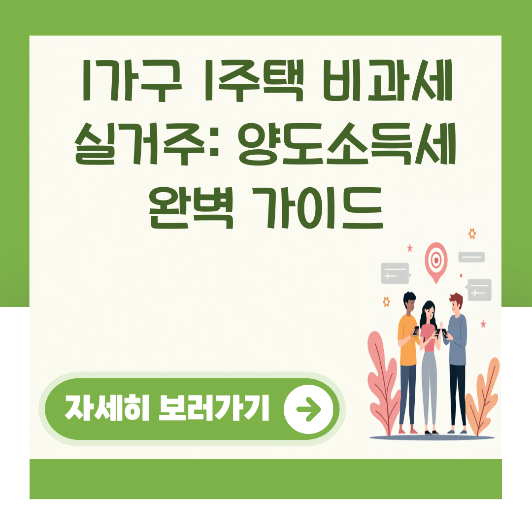 1가구 1주택 비과세 실거주: 양도소득세 완벽 가이드 대표 이미지