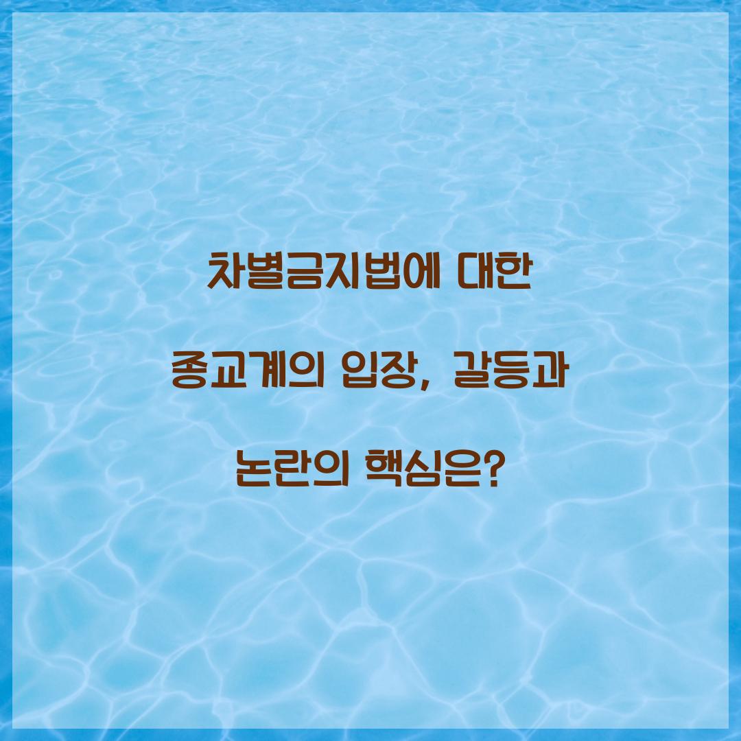 차별금지법에 대한 종교계의 입장