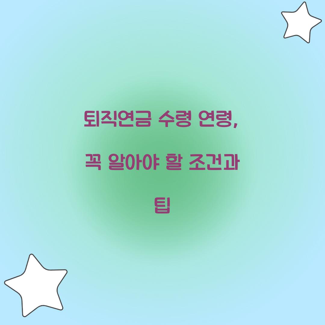 퇴직연금 수령 연령