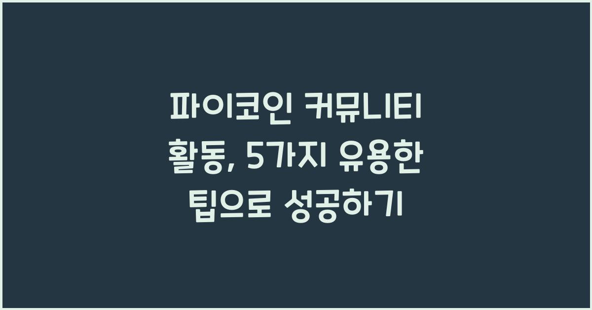 파이코인 커뮤니티 활동: 5가지 유용한 팁