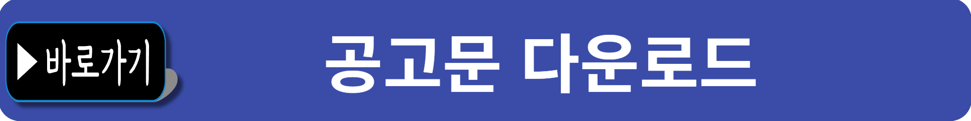 공고문 다운로드