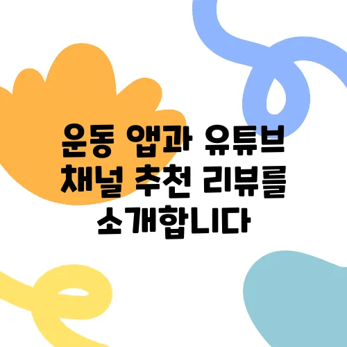 운동 앱과 유튜브 채널 추천 리뷰를 소개합니다