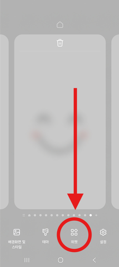 방법 2: 하단에 나타나는 '위젯' 메뉴 선택하기