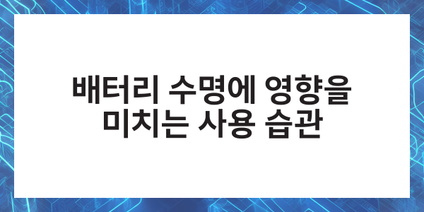 핸드폰 배터리 수명체크 스마트폰 오래쓰는 방법