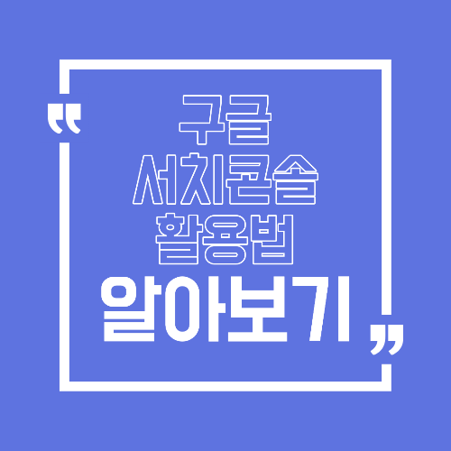 구글 서치콘솔 활용법 검색 유입이 안 늘 때 꼭 확인할 지표