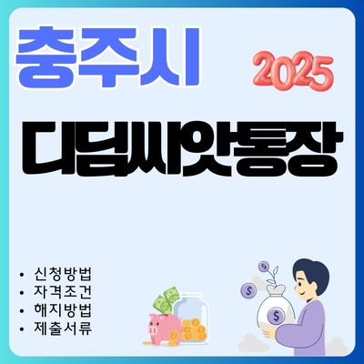 썸네일_2025 충주 디딤씨앗통장 알아보기 (적립금 조회, 대상자, 만기 해지, 중도 인출)