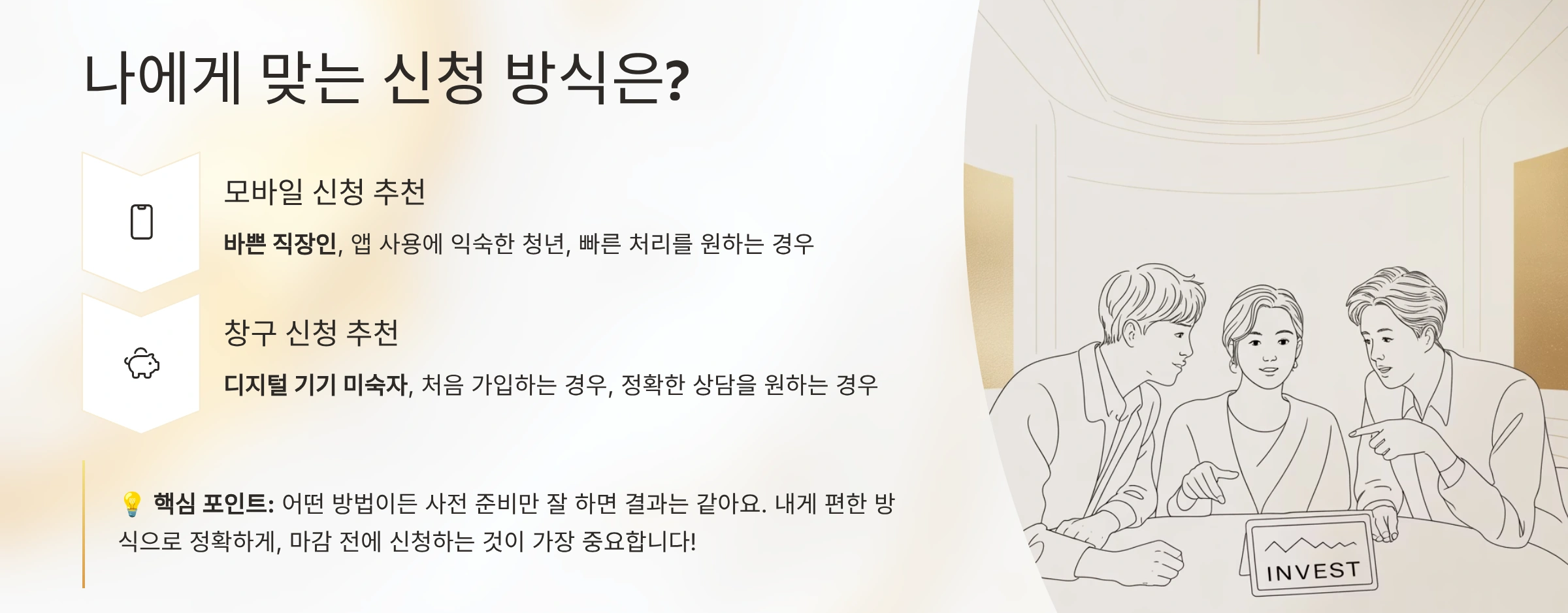 나에게 맞는 신청 방식