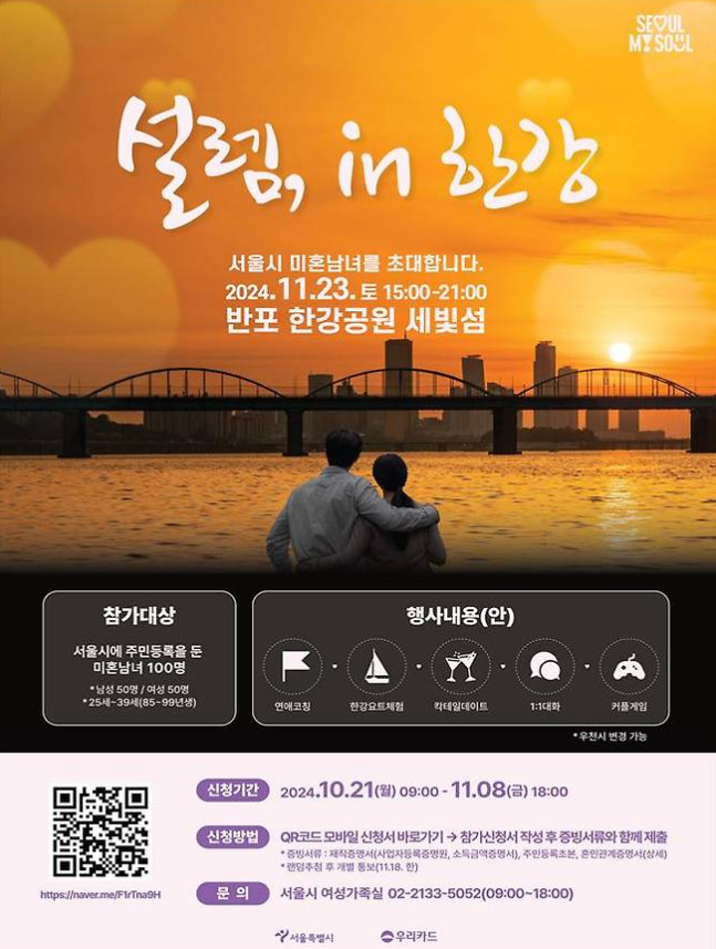 설렘 가득한 만남의 기회, 한강 세빛섬에서 '설렘 in 한강' 행사 신청하기