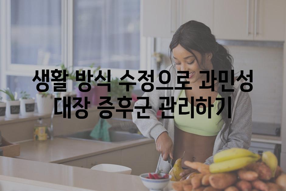 생활 방식 수정으로 과민성 대장 증후군 관리하기