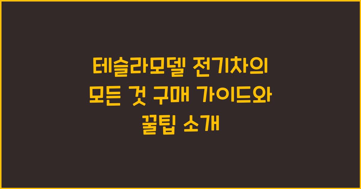 테슬라모델