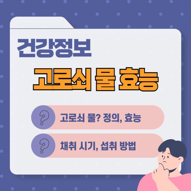 고로쇠물 효능