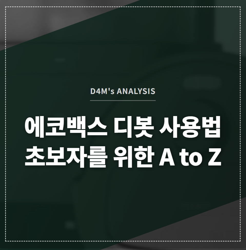 스마트폰의 ECOVACS HOME 앱으로 에코백스 디봇 로봇청소기