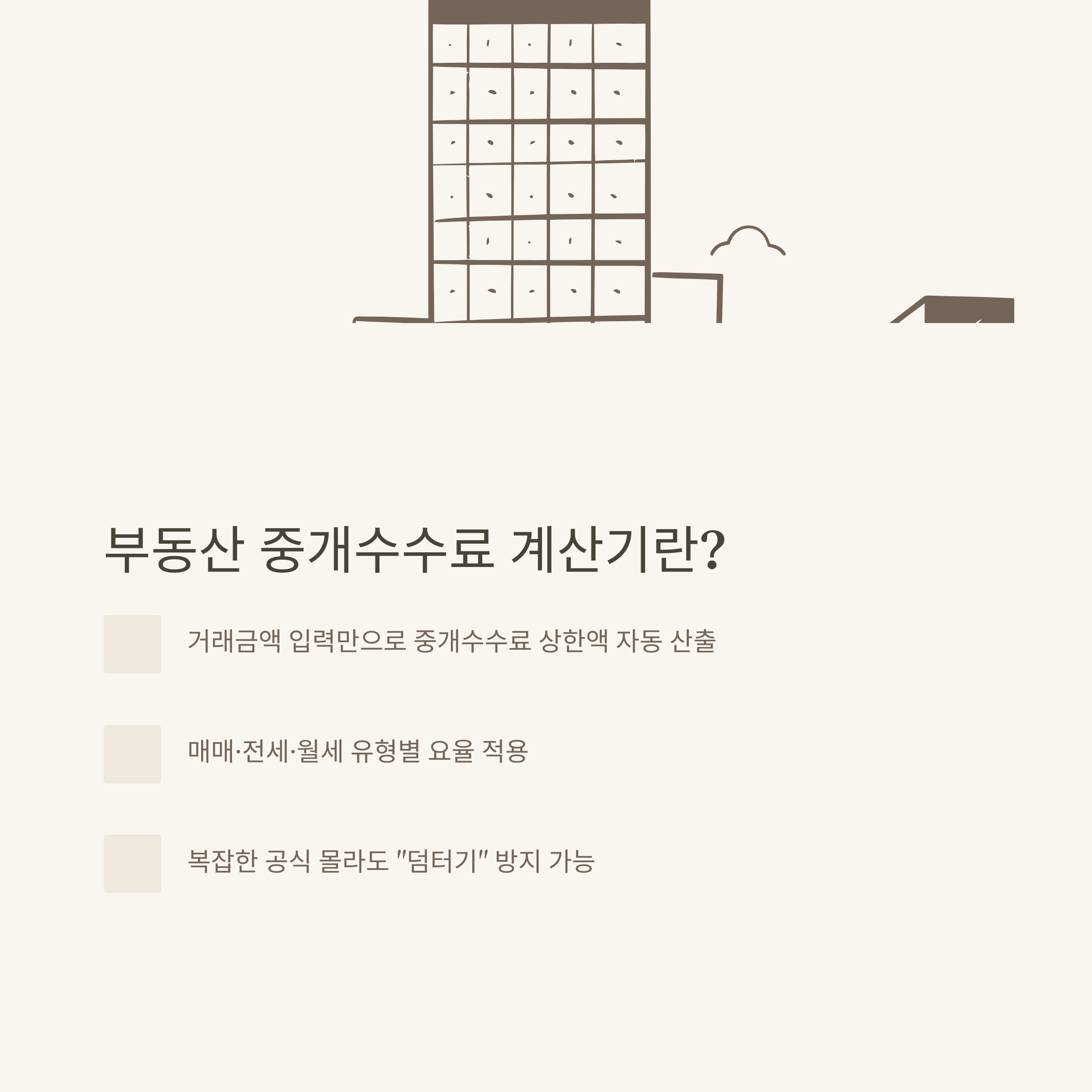 부동산 중개수수료 계산기부터 전세&middot;아파트 중개보수까지 실전 계산법과 사용 꿀팁