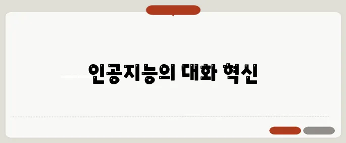ChatGPT란? 인공지능 챗봇 완벽 해설