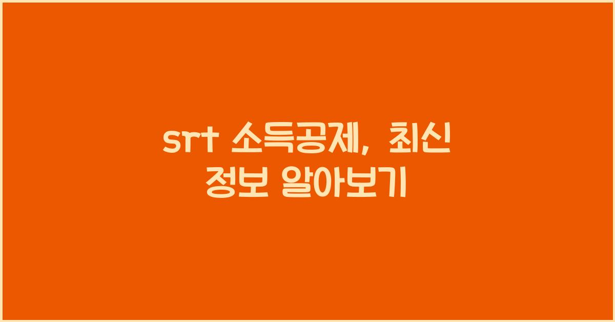 srt 소득공제