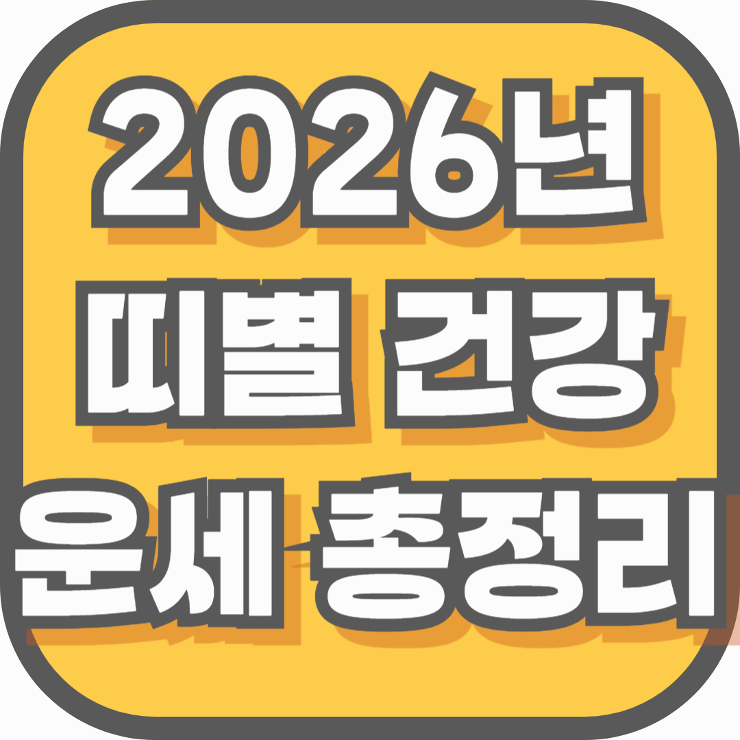 2026년 띠별 건강 운세 총정리, 올해 몸이 보내는 신호는 무엇일까