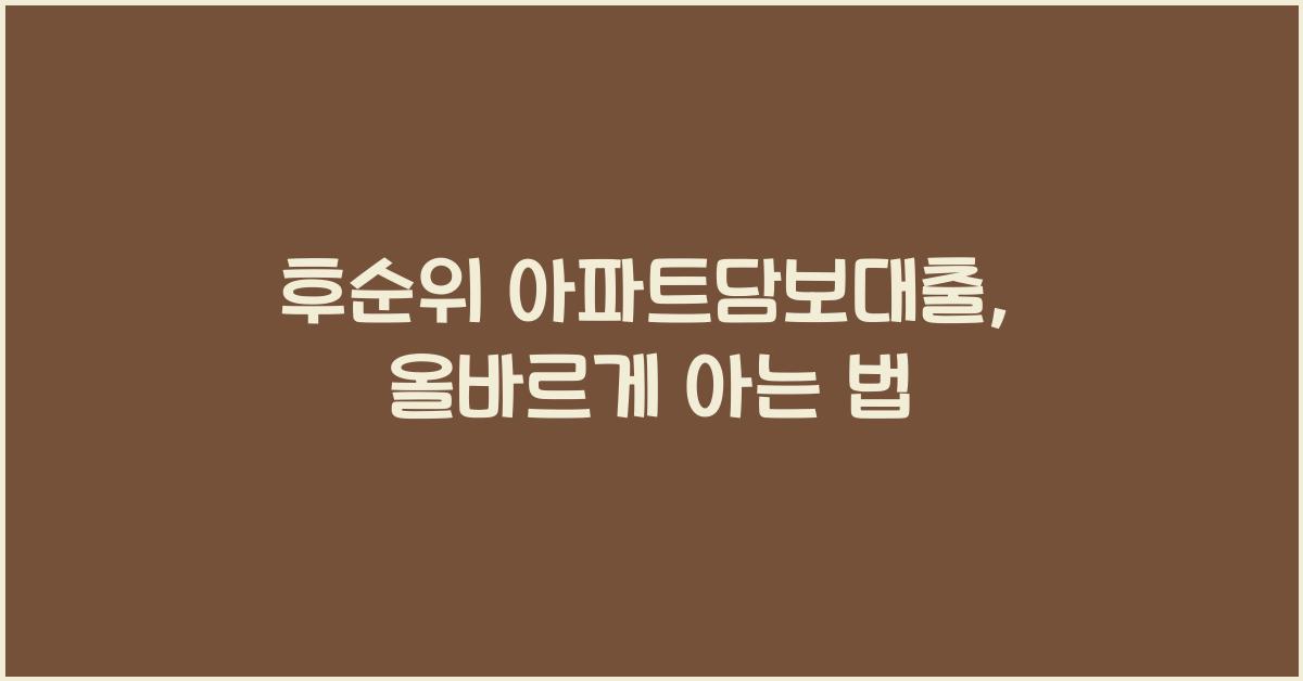 후순위 아파트담보대출