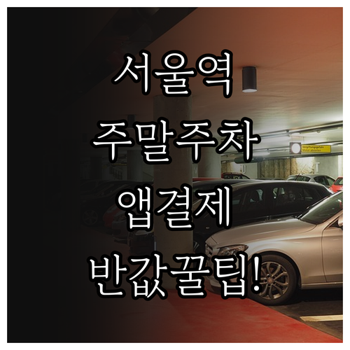 서울역 인근 빌딩 주차장 주말 요금 ..