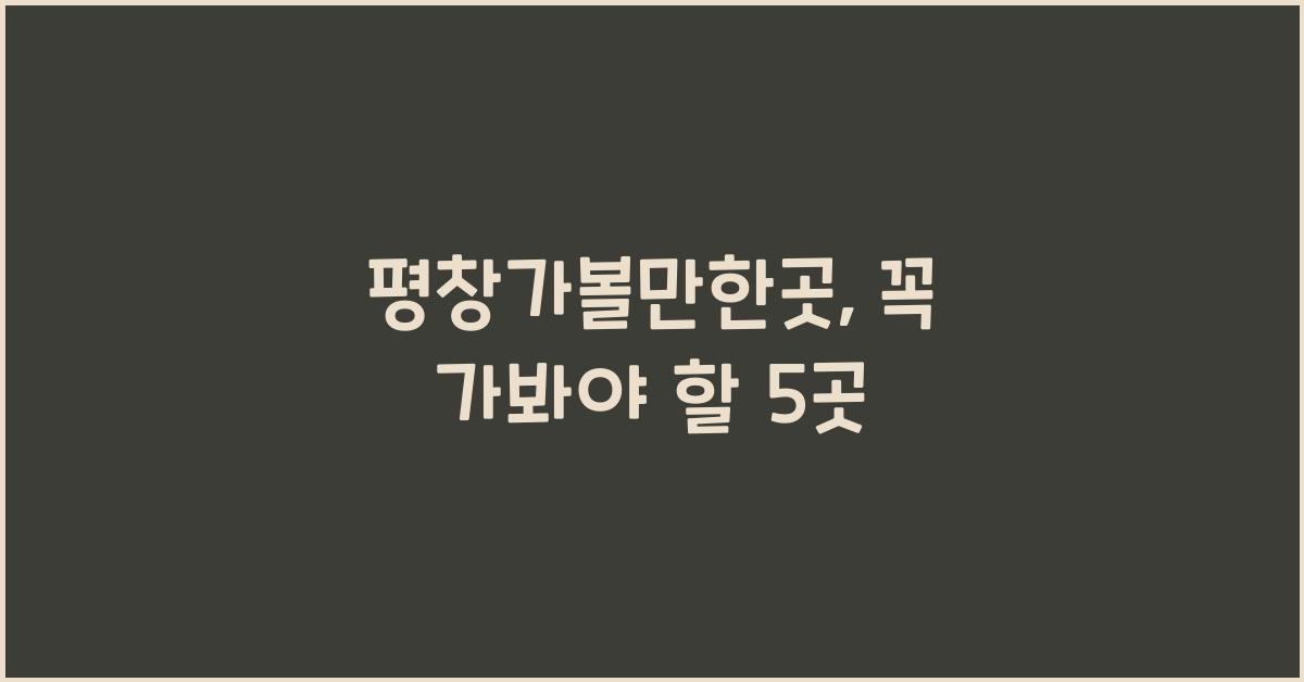 평창가볼만한곳