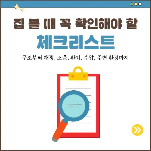 집 볼 때 꼭 확인해야 할 체크리스트