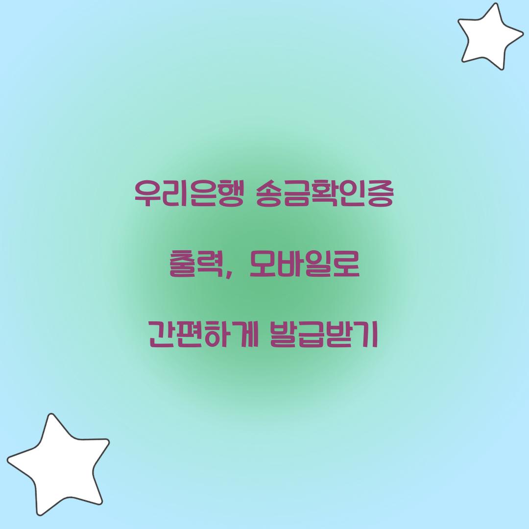 우리은행 송금확인증 출력