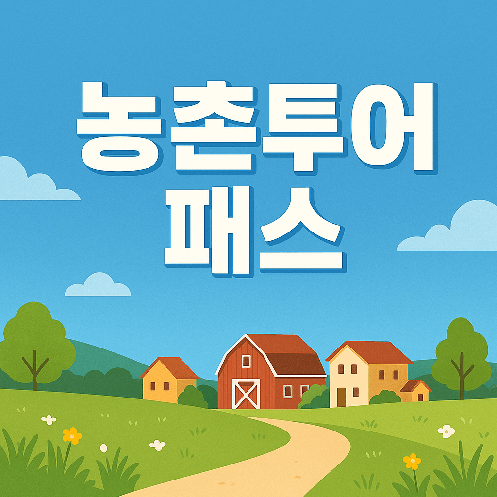 농촌투어패스