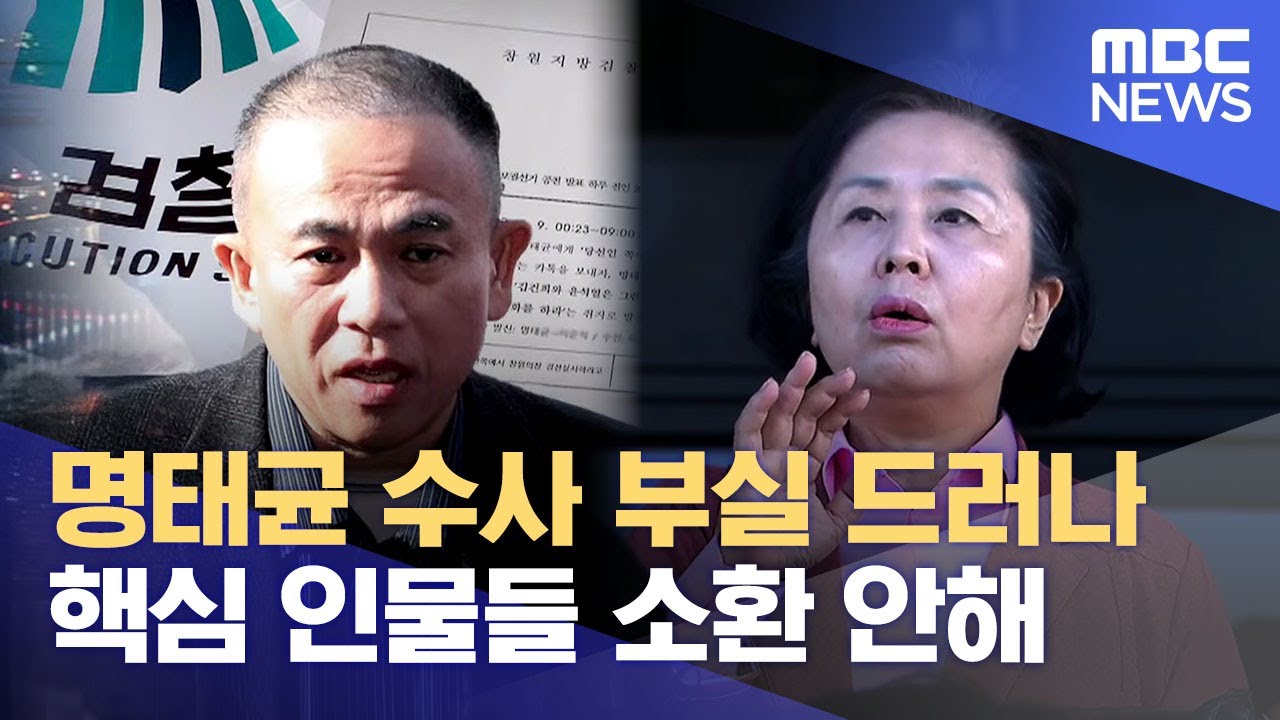 명태균 게이트 발생 배경과 수사 진행 사항