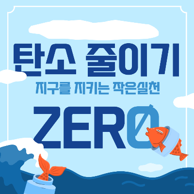 생활 속 탄소배출 줄이기