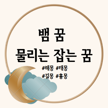 뱀 나오는 꿈, 뱀에 물리는 꿈, 뱀 죽이는 잡는 꿈 해몽