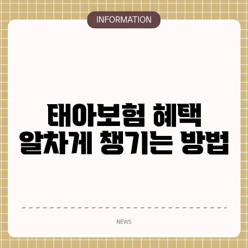 태아보험 혜택 알차게 챙기는 방법