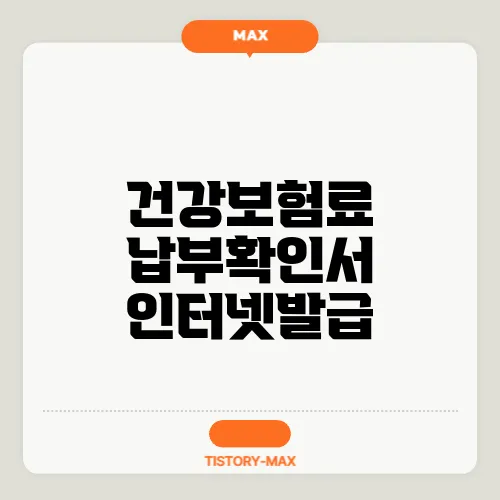 건강보험료 납부확인서 인터넷발급