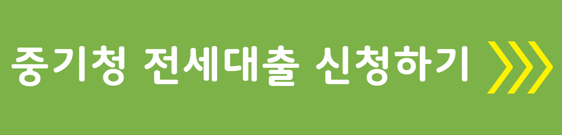 중기청 전세대출