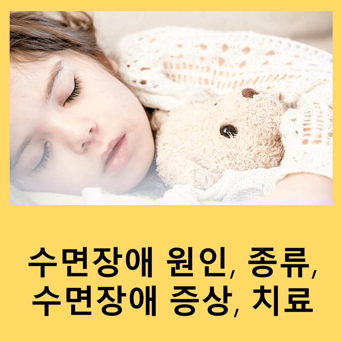 수면장애