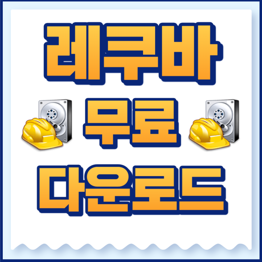 레쿠바