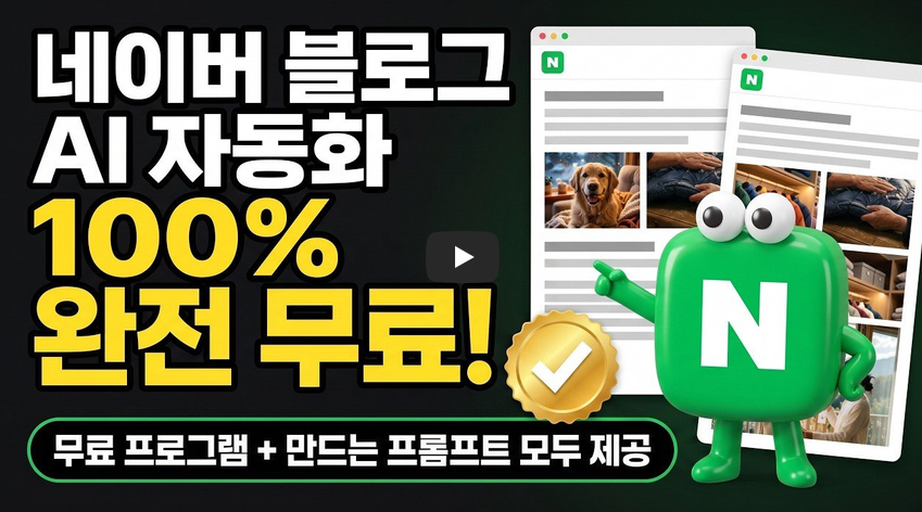 네이버 블로그 자동 포스팅 프로그램 무료 설치 및 사용법 소개