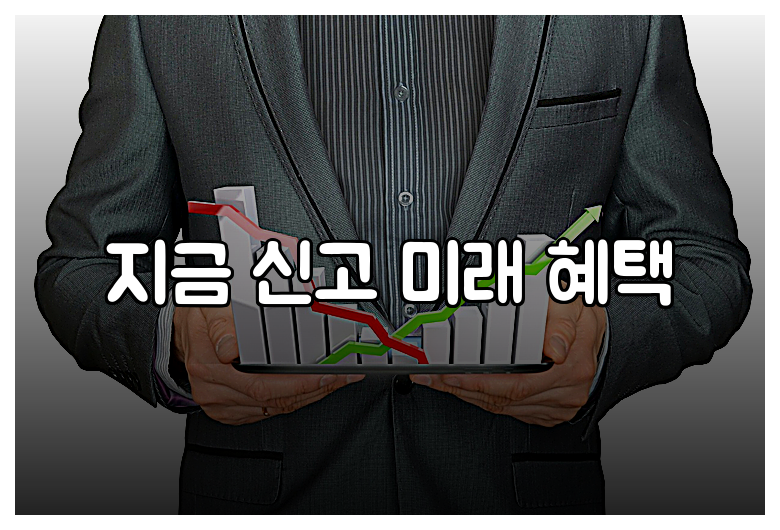 지금 신고 미래 혜택