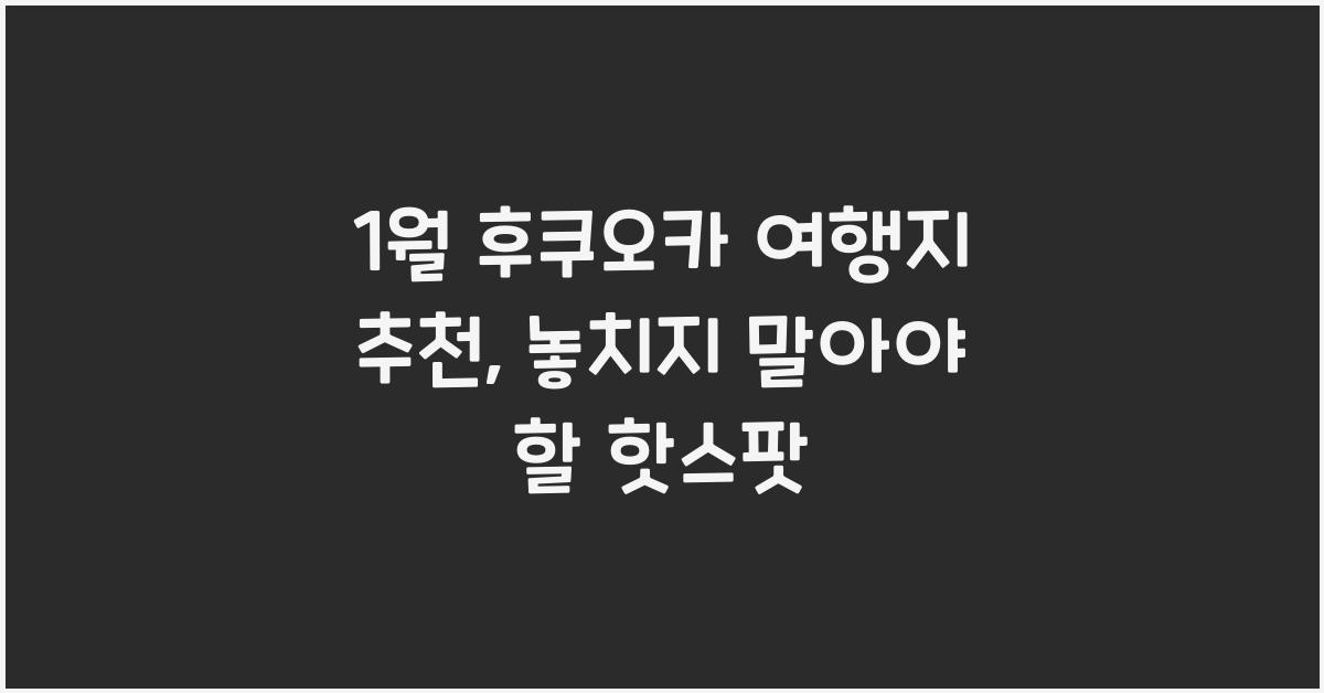 1월 후쿠오카 여행지 추천