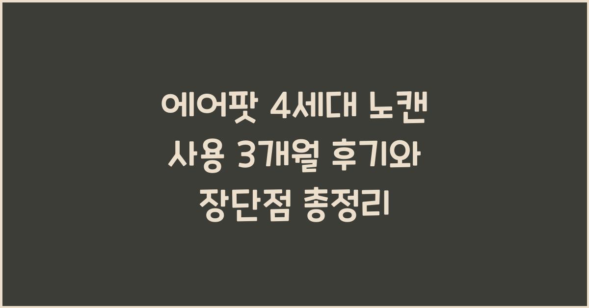 에어팟4세대