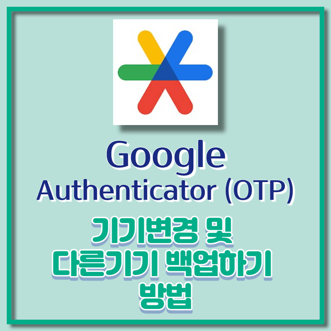 구글OTP (12)