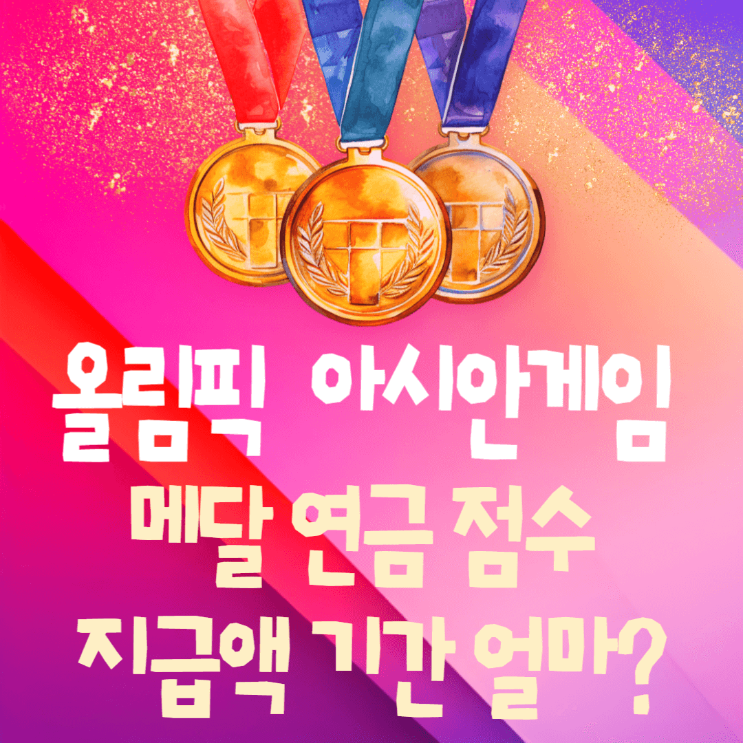 올림픽 아시안게임 메달 연금 점수 지급액 기간 얼마?