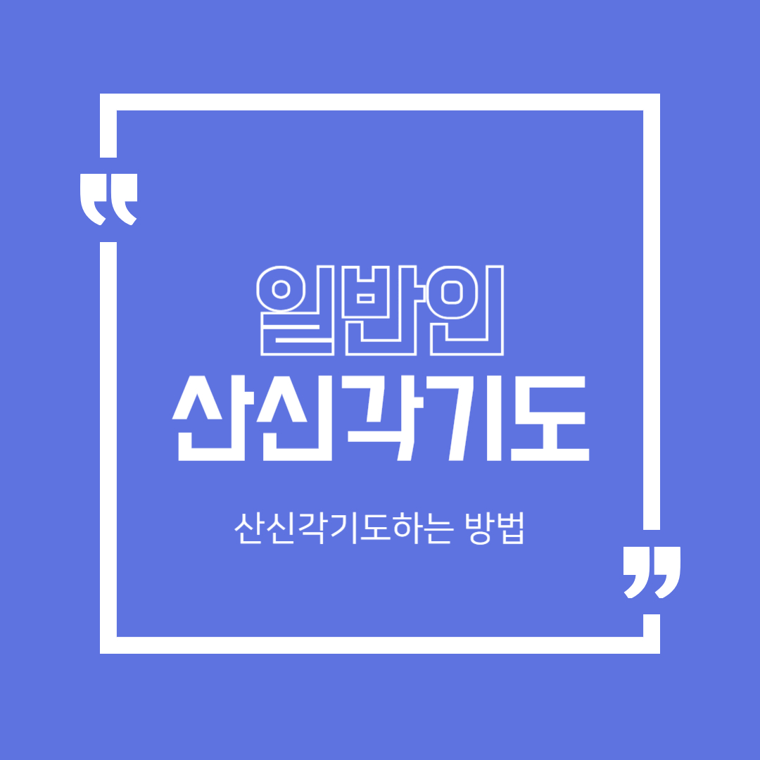처음 가는 산신각, 일반인도 할 수 있는 기도법 총정리