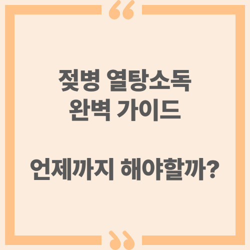 젖병 열탕소독 완벽 가이드 - 언제까지 해야할까?