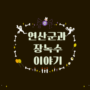연산군과 장녹수 이야기 로고